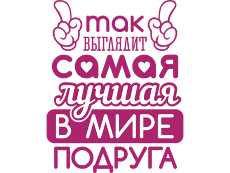 Надпись подружки