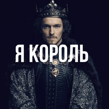 Я Король надпись