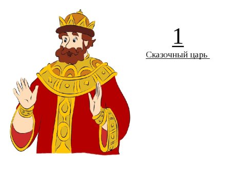 Ребенок царь