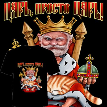 Царь просто царь
