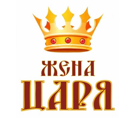 Жена царя надпись