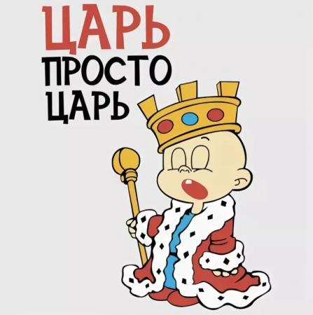 Прикольный царь
