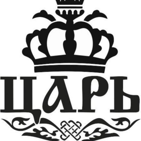 Царь надпись