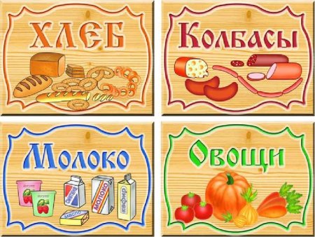 Вывеска магазин продуктов для детского сада