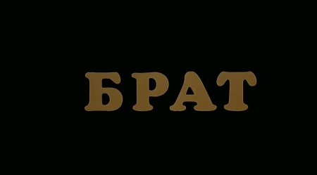 Шрифт из фильма брат