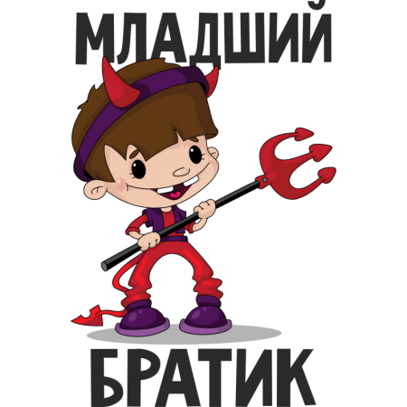 Младший брат