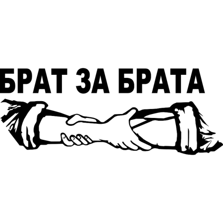 Картирка бра т за брать