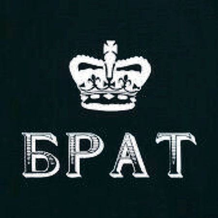 Брат надпись красивая