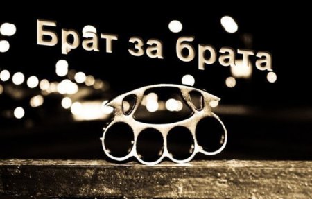 Надпись брат за брата