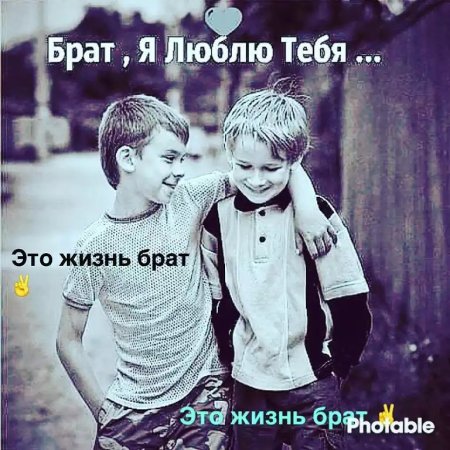 Брат это тот