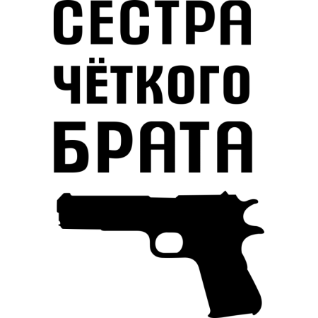 Сестра четкого брата