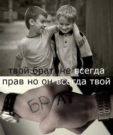 Брат всегда брат