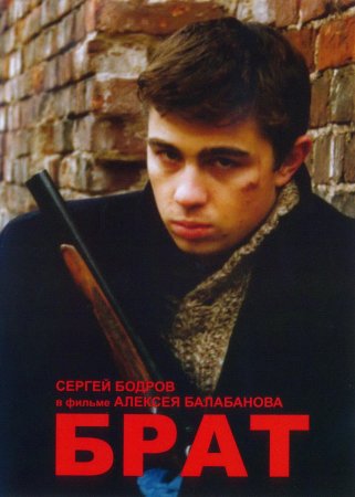 Сергей Бодров брат 1997