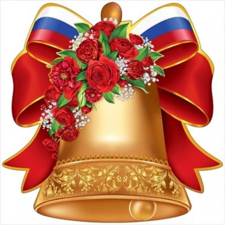 Колокольчик на последний звонок