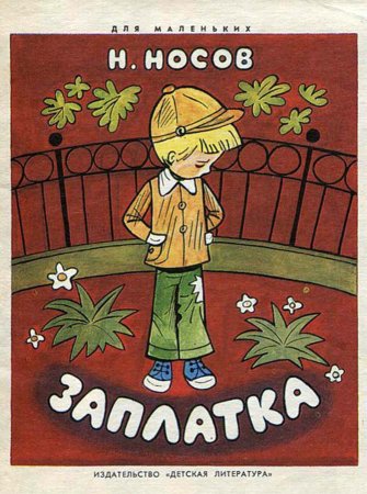 Заплатка книга Носова