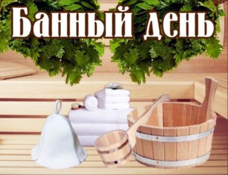 Банный день