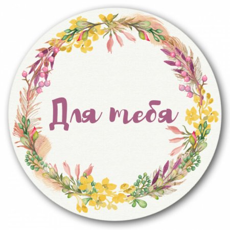 Круг для надписи