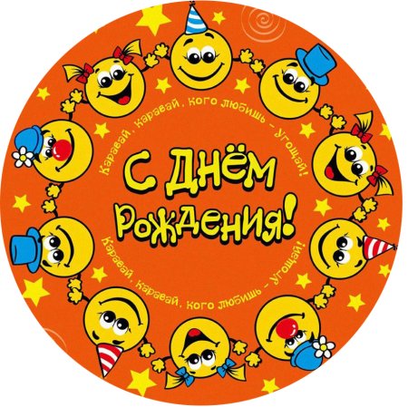 Печать на сахарной бумаге с днем рождения