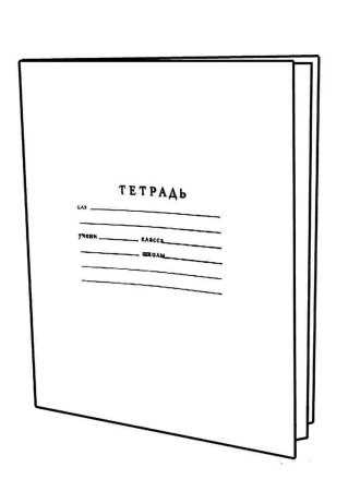 Раскраска тетрадь
