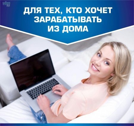 Заработок в интернете на дому