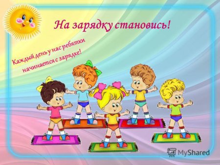 Зарядка в детском саду
