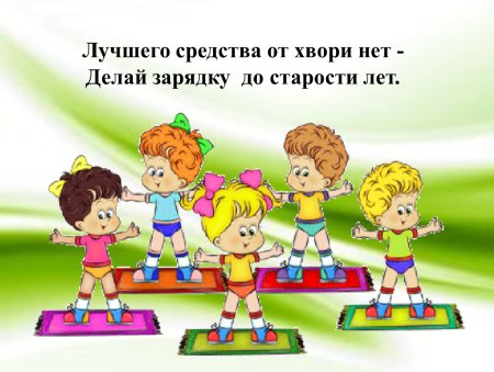 Здоровье в порядке спасибо зарядке