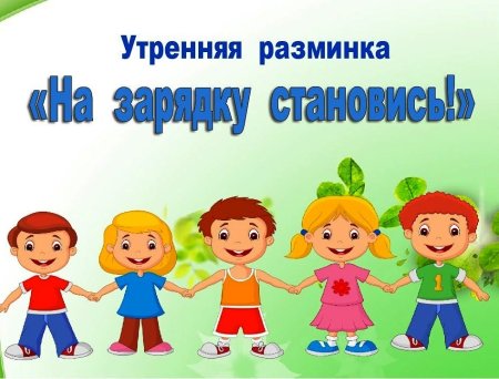 Утренняя гимнастика
