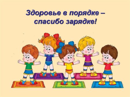 Здоровье в порядке спасибо зарядке
