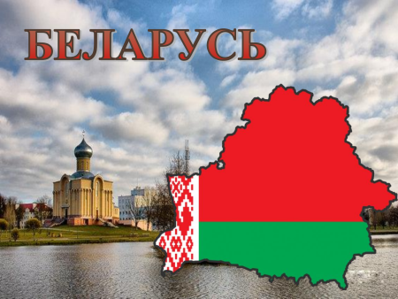 Беларусь слайд