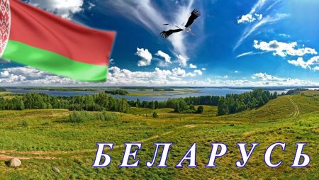 Моя Родина Беларусь
