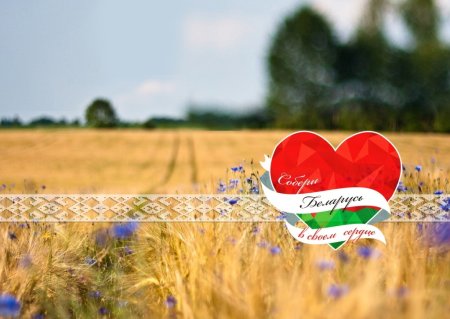 Сердце Беларусь