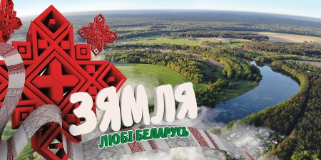 Я люблю Беларусь плакаты