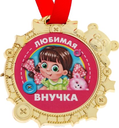 Медаль самой лучшей внучке
