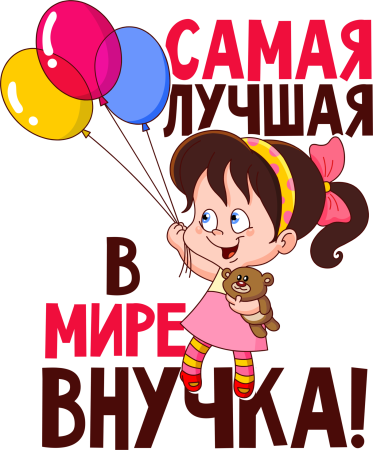 Лучшая в мире внучка