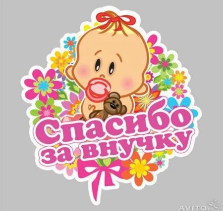 У меня родилась внучка