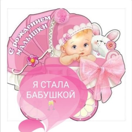 Я стала бабушкой
