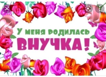Я стала бабушкой