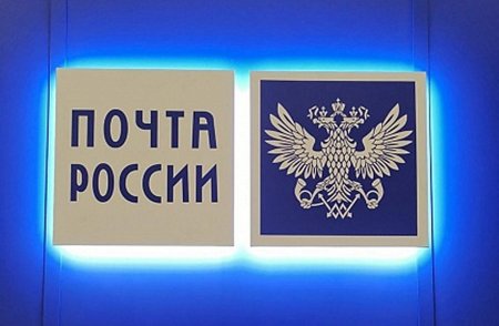 Почта России картинки