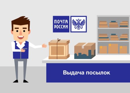 Почта России выдача посылок