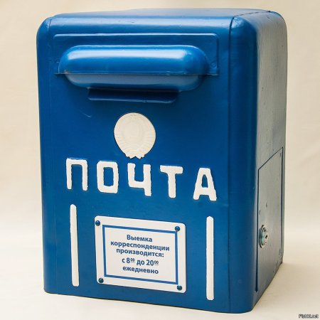 Письмо в почтовый ящик