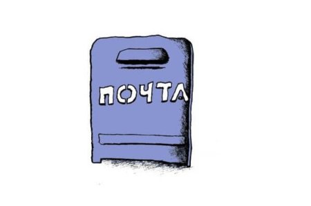 Почта рисунок