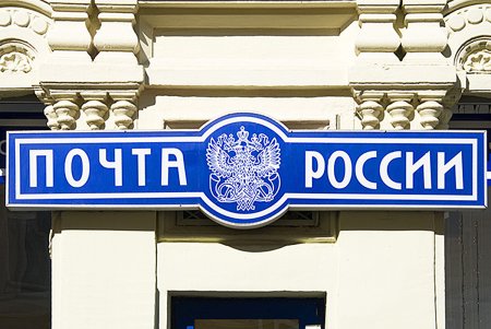 Почта России вывеска