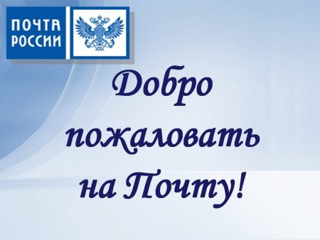 Презентация Почтовая связь