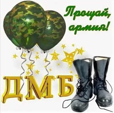 Плакаты на дембель