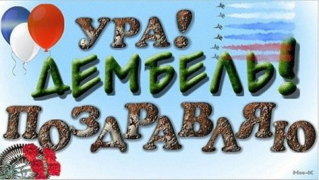 Поздравление с дембелем