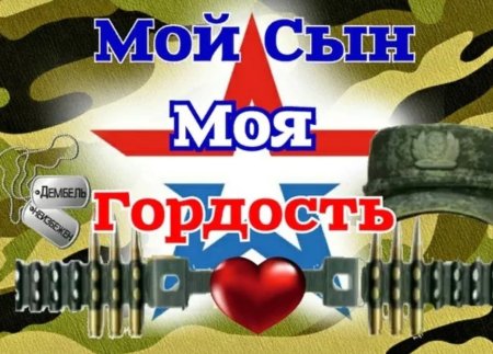 Поздравление с дембелем