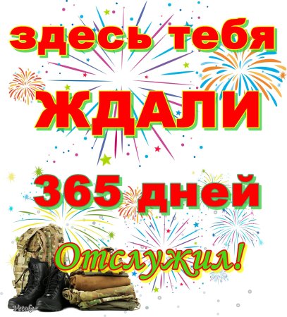 Плакат с возвращением с армии