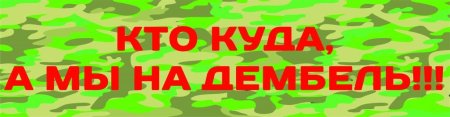 Надпись на машину дембель