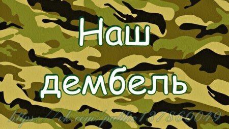 Дембель надпись