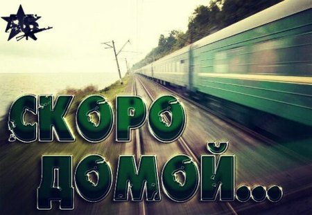 Скоро дембель